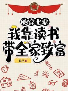 胎穿七零我靠读书带全家致富陈望 胎穿七零我靠读书带全家致富陈望