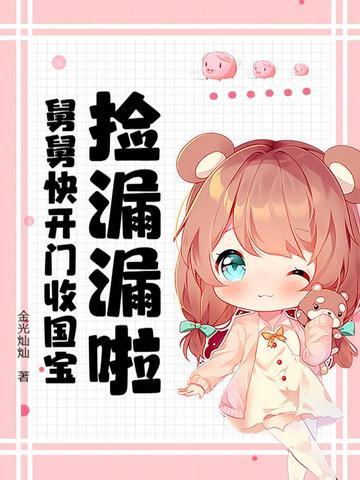 舅舅回来了 舅舅回来了
