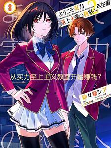 从实力至上主义的教室开始的生活 从实力至上主义的教室开始的生活