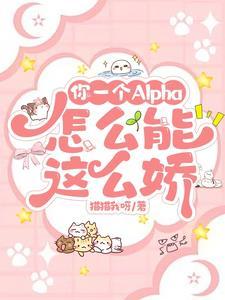 你这个alpha为何那样 你这个alpha为何那样