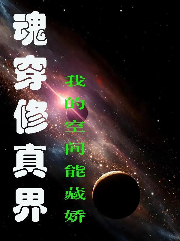 魂穿修仙排行 魂穿修仙排行