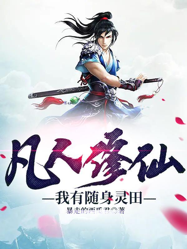 凡人修仙我有随身灵田列表 凡人修仙我有随身灵田列表