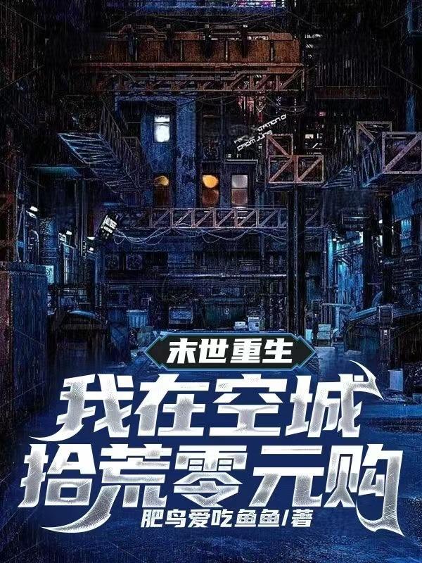 我在末世捡空投百度百科 我在末世捡空投百度百科