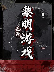 无限黎明游戏岚山里 无限黎明游戏岚山里