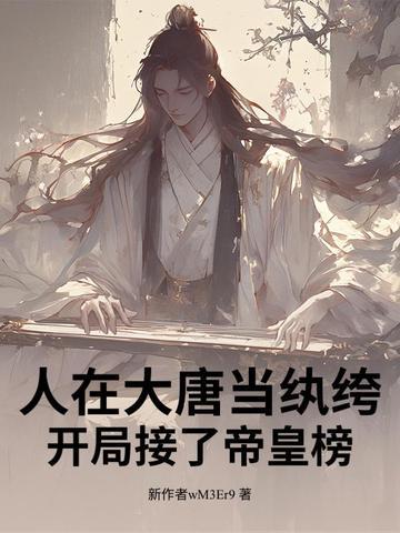 人在大唐开局和李 人在大唐开局和李