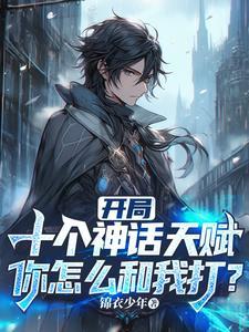 神话之开局满级技能 神话之开局满级技能
