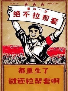 都重生了谁还拉帮套啊免费全集漫画 都重生了谁还拉帮套啊免费全集漫画