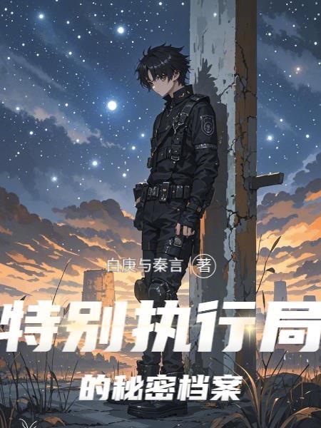 特别执行局的秘密档案是什么 特别执行局的秘密档案是什么