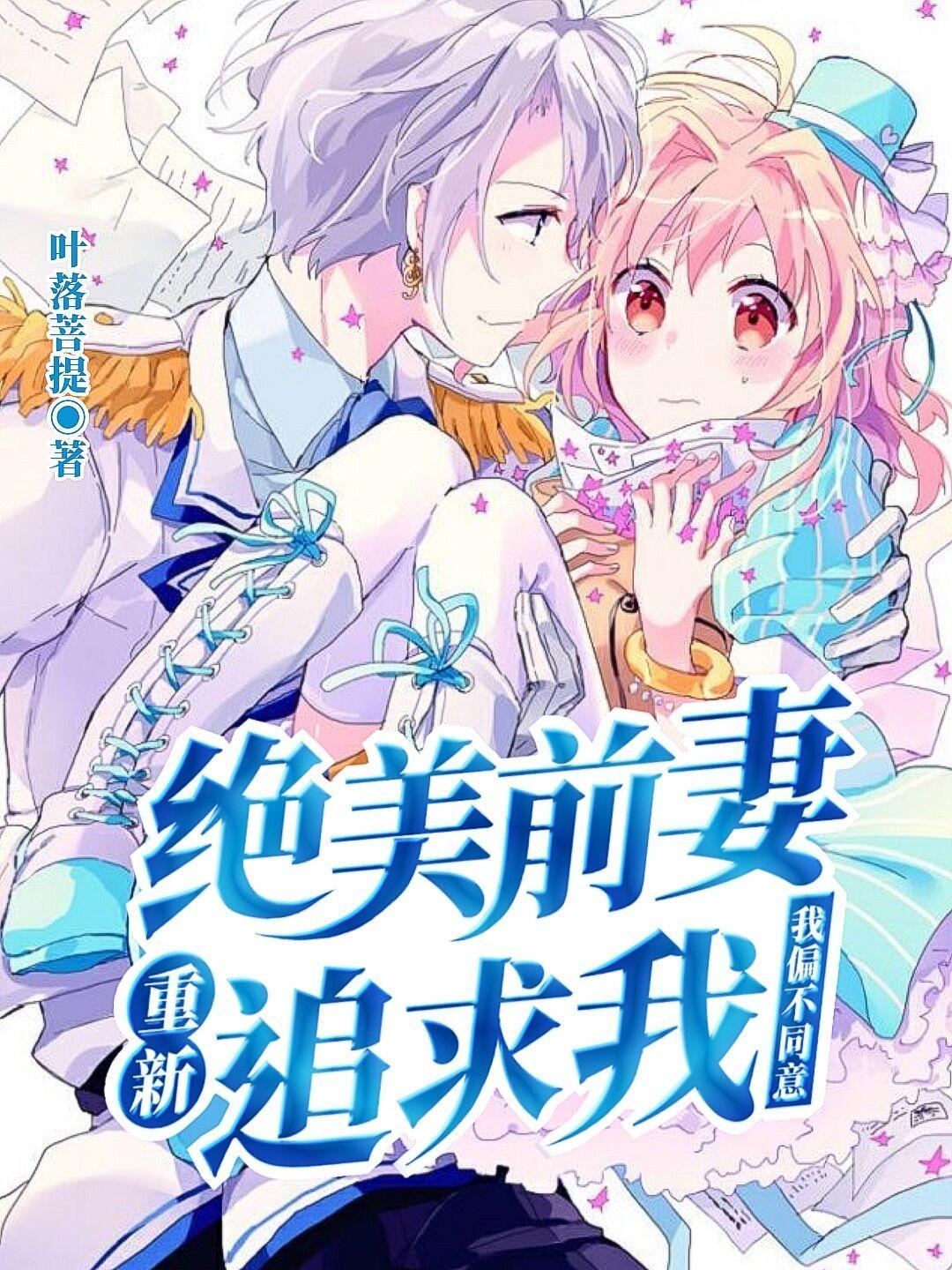 我的绝美前妻女主角 我的绝美前妻女主角