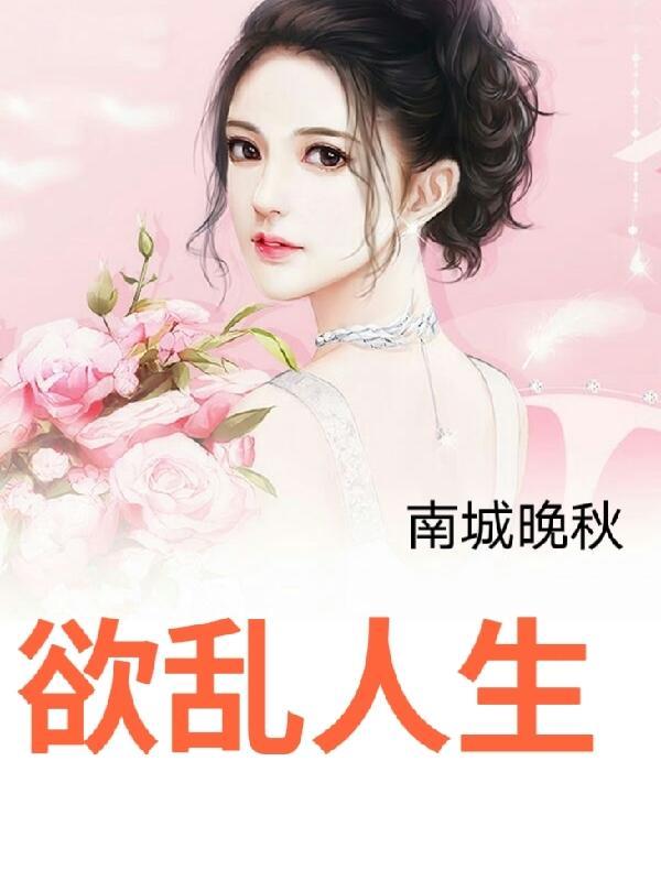 欲乱人生萧天免费阅读 欲乱人生萧天免费阅读