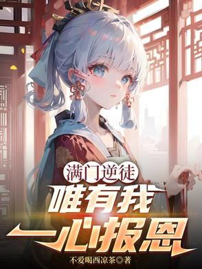 唯有我一心报恩 唯有我一心报恩