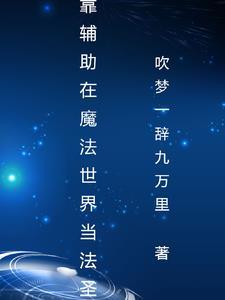 魔法觉醒穿越