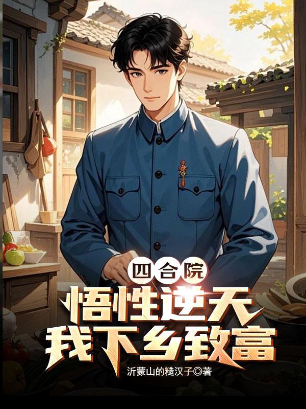 四合院觉醒黑科技 四合院觉醒黑科技
