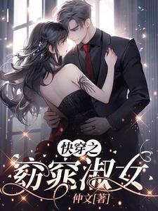 快穿之窈窕淑女仲文的免费阅读全文 快穿之窈窕淑女仲文的免费阅读全文