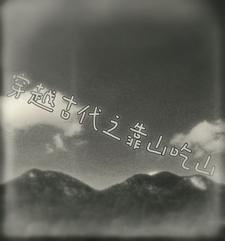 穿越古代之靠山吃山的 穿越古代之靠山吃山的