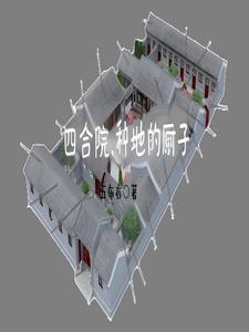 四合院傻柱的别样人生飞卢 四合院傻柱的别样人生飞卢
