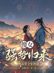 穿成傻闺女 穿成傻闺女