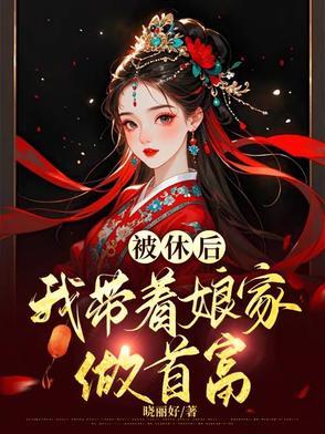 恶女穿越 恶女穿越