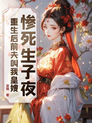 重生后前夫对我死缠烂打 重生后前夫对我死缠烂打
