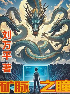 矿脉之瞳原著免费阅读 矿脉之瞳原著免费阅读