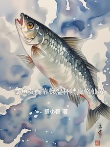 咸鱼女配靠亏钱暴富 作者自捅千刀 咸鱼女配靠亏钱暴富 作者自捅千刀