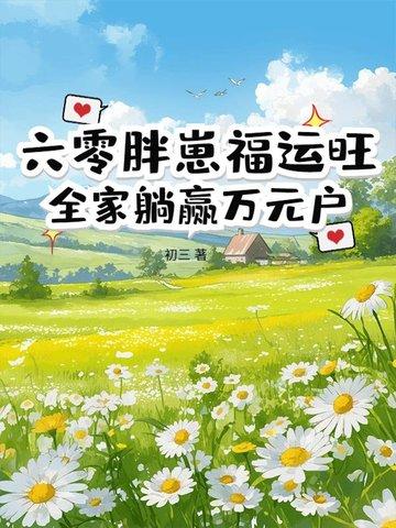 重生之六零小胖妻