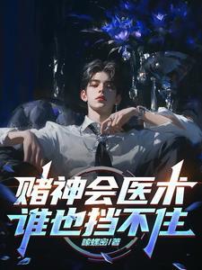 赌神的赌术跟谁学的 赌神的赌术跟谁学的
