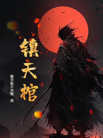 镇天棺免费阅读 镇天棺免费阅读