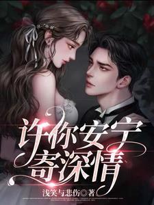 许你一世安宁后面一句是 许你一世安宁后面一句是