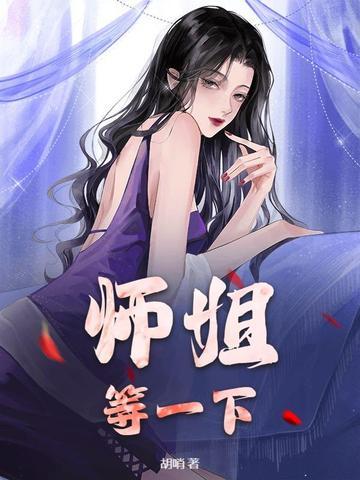 师姐我不想等了 师姐我不想等了