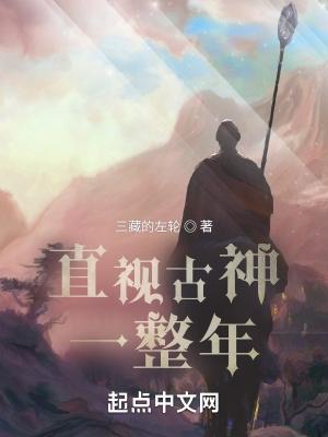 直视古神一整年起点 直视古神一整年起点