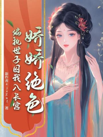 娇宠世子妃 娇宠世子妃