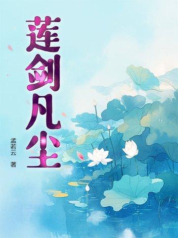 凡尘一朵莲 凡尘一朵莲