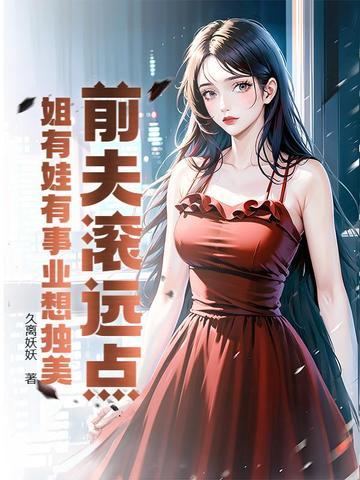 前夫滚全文免费阅读 前夫滚全文免费阅读