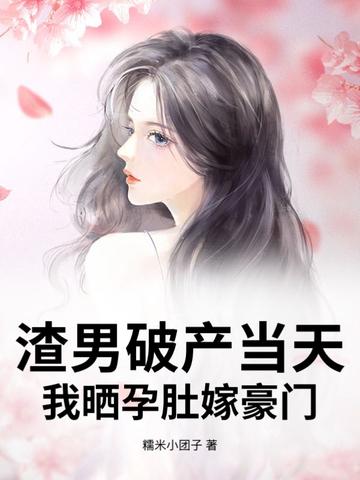 渣男怀了霸总的崽番外 渣男怀了霸总的崽番外