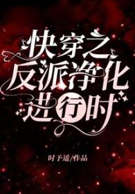 快穿之反派净化化攻略