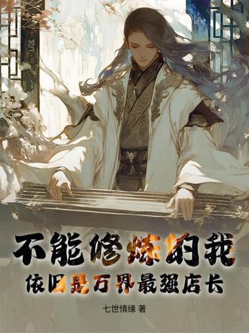 我不能修炼也无敌 我不能修炼也无敌