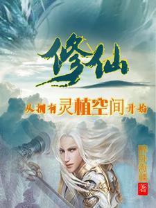 修仙从灵田开始 修仙从灵田开始