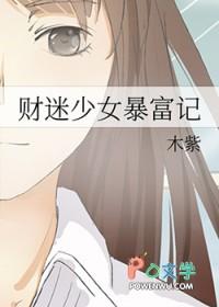 财迷少女暴富记在线观看 财迷少女暴富记在线观看