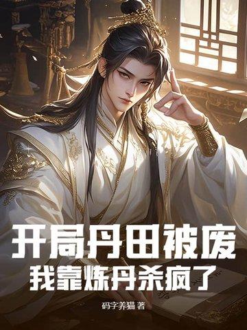 开局成为抱丹地仙 推演百年国运
