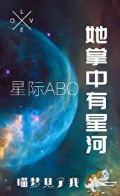 她掌中有星河[星际abo 她掌中有星河[星际abo