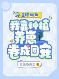 我靠种植拯救星际