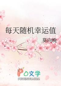 每天随机幸运值 莫向晚 每天随机幸运值 莫向晚