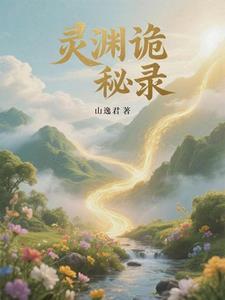 寻找诡秘之渊 寻找诡秘之渊