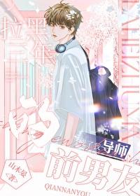 拉黑了前男友他会来找我吗