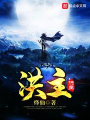 洪主TXT 洪主TXT