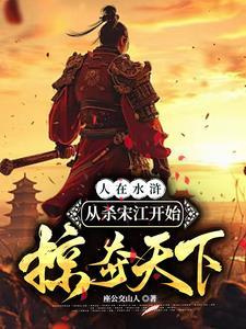 水浒传宋江杀惜概括 水浒传宋江杀惜概括