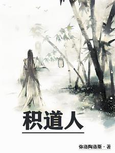 积道人番茄 积道人番茄