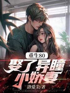 娶了异瞳小娇妻周辰 娶了异瞳小娇妻周辰