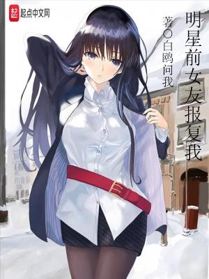明星前女友报复我 起点 明星前女友报复我 起点